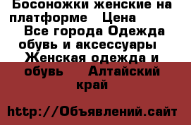 Босоножки женские на платформе › Цена ­ 3 000 - Все города Одежда, обувь и аксессуары » Женская одежда и обувь   . Алтайский край